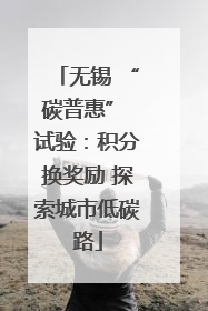 无锡 “碳普惠” 试验：积分换奖励 探索城市低碳路