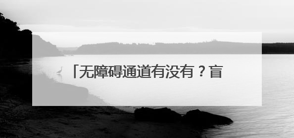 无障碍通道有没有？盲道铺设对不对？公益诉讼让“无碍”更有爱！