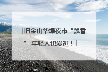 旧金山华埠夜市“飘香” 年轻人也爱逛！
