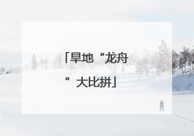 旱地“龙舟”大比拼