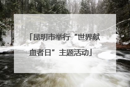 昆明市举行“世界献血者日”主题活动