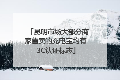 昆明市场大部分商家售卖的充电宝均有3C认证标志