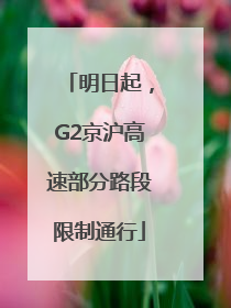 明日起，G2京沪高速部分路段限制通行