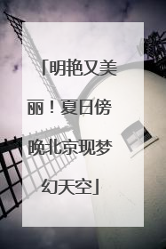 明艳又美丽！夏日傍晚北京现梦幻天空