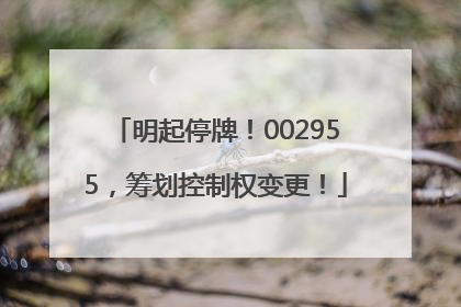 明起停牌！002955，筹划控制权变更！