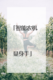 智能农机显身手