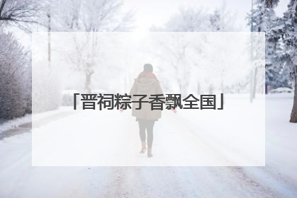 晋祠粽子香飘全国