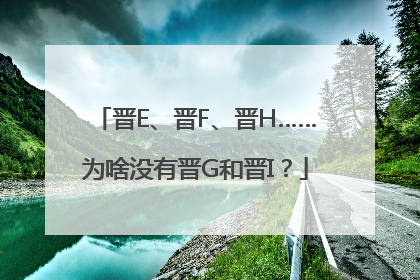 晋E、晋F、晋H……为啥没有晋G和晋I？