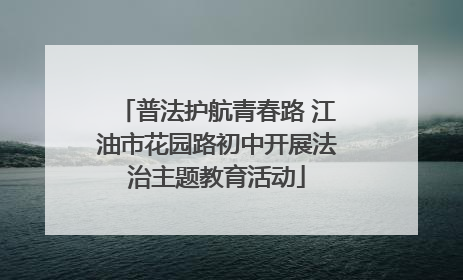 普法护航青春路 江油市花园路初中开展法治主题教育活动