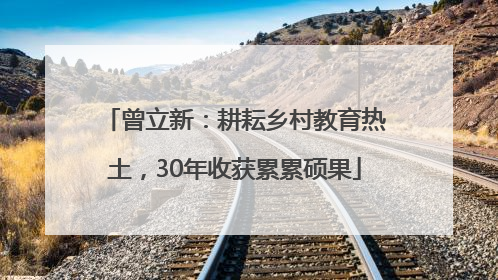 曾立新：耕耘乡村教育热土，30年收获累累硕果