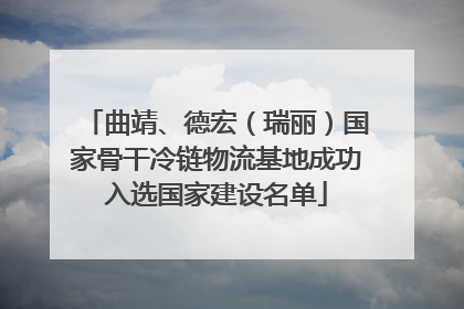 曲靖、德宏（瑞丽）国家骨干冷链物流基地成功入选国家建设名单