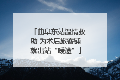 曲阜东站温情救助 为术后旅客铺就出站“暖途”