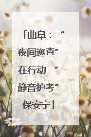 曲阜：“夜间巡查”在行动 “静音护考”保安宁