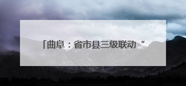 曲阜：省市县三级联动“信访+DeepSeek”创新工作新闻发布会举行