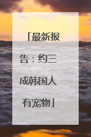 最新报告：约三成韩国人有宠物