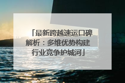 最新跨越速运口碑解析：多维优势构建行业竞争护城河