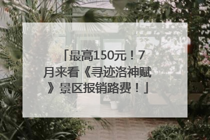 最高150元！7月来看《寻迹洛神赋》景区报销路费！