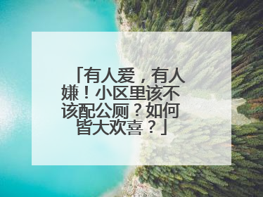 有人爱，有人嫌！小区里该不该配公厕？如何皆大欢喜？