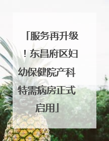 服务再升级！东昌府区妇幼保健院产科特需病房正式启用
