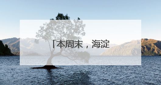 本周末，海淀稻香湖龙舟竞渡！邀您观赛