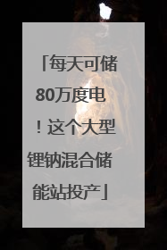 每天可储80万度电！这个大型锂钠混合储能站投产