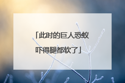 此时的巨人恐蚁吓得腿都软了
