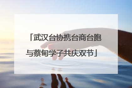 武汉台协携台商台胞与蔡甸学子共庆双节