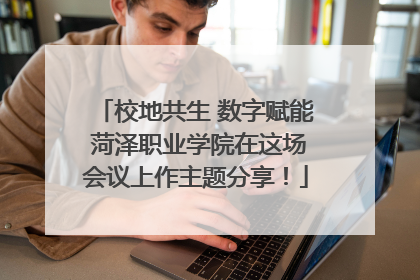 校地共生 数字赋能 菏泽职业学院在这场会议上作主题分享！