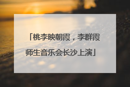桃李映朝霞，李群霞师生音乐会长沙上演