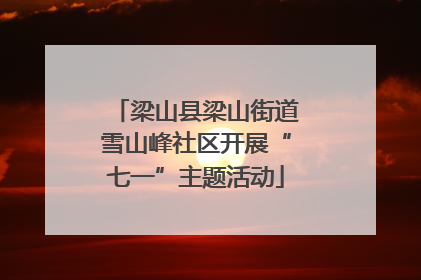 梁山县梁山街道雪山峰社区开展“七一”主题活动