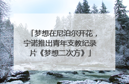 梦想在尼泊尔开花，宁诺推出青年支教纪录片《梦想二次方》