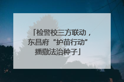 检警校三方联动，东昌府“护苗行动”播撒法治种子
