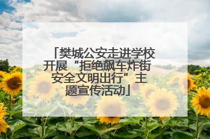 樊城公安走进学校开展“拒绝飙车炸街 安全文明出行”主题宣传活动