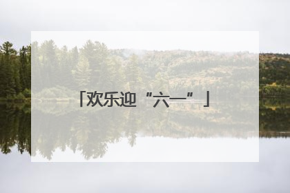 欢乐迎“六一”