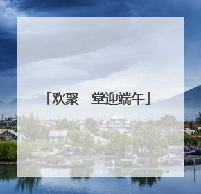 欢聚一堂迎端午