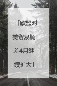 欧盟对美贸易顺差4月继续扩大