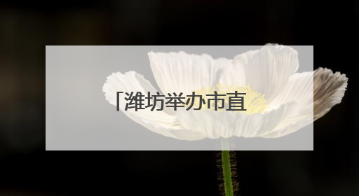 潍坊举办市直机关党组织书记专题培训班