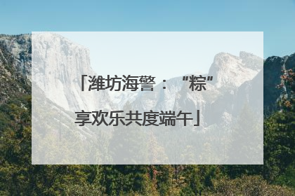 潍坊海警：“粽”享欢乐共度端午