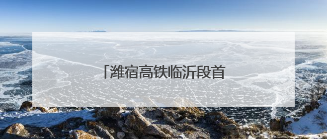 潍宿高铁临沂段首个连续梁成功浇筑