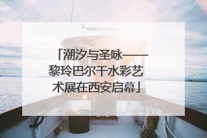 潮汐与圣咏——黎玲巴尔干水彩艺术展在西安启幕