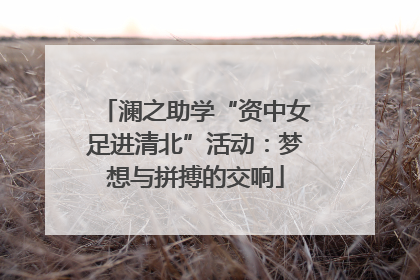 澜之助学“资中女足进清北”活动：梦想与拼搏的交响
