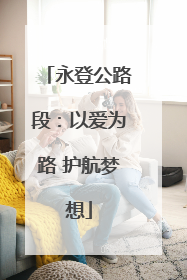 永登公路段：以爱为路 护航梦想