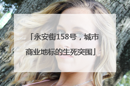 永安街158号，城市商业地标的生死突围