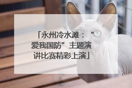 永州冷水滩：“爱我国防”主题演讲比赛精彩上演