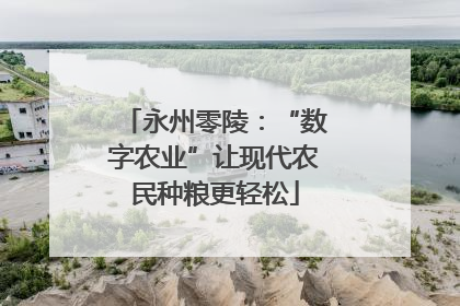 永州零陵：“数字农业”让现代农民种粮更轻松