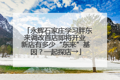 永辉石家庄学习胖东来调改首店即将开业 新店有多少“东来”基因？一起探店→