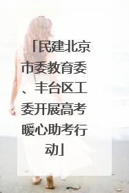 民建北京市委教育委、丰台区工委开展高考暖心助考行动
