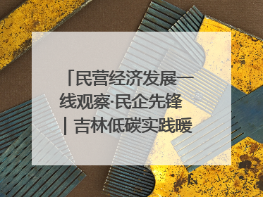 民营经济发展一线观察·民企先锋｜吉林低碳实践暖民心：太阳能供暖技术为北方清洁取暖破局