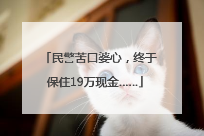 民警苦口婆心，终于保住19万现金……