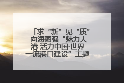 求“新”见“质” 向海图强“魅力大港 活力中国·世界一流港口建设”主题宣传活动走进山东